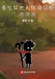 重生異世大陸的冒險 重生異世大陸的冒險