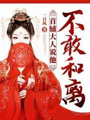 首輔大人說他不敢和離 首輔大人說他不敢和離