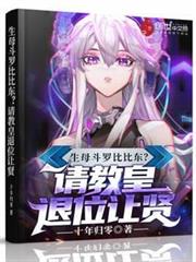 生母斗羅比比東?請教皇退位讓賢 生母斗羅比比東?請教皇退位讓賢