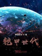 鎧甲世代 鎧甲世代