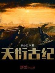 天衍古紀 天衍古紀