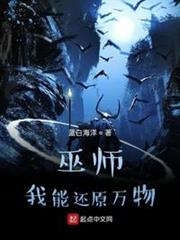 巫師:我能還原萬物 巫師:我能還原萬物