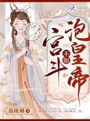 宮斗不如泡皇帝 宮斗不如泡皇帝