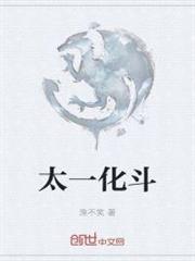 太一化斗 太一化斗