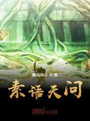 素語天問 素語天問