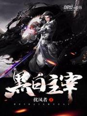 黑白主宰 黑白主宰