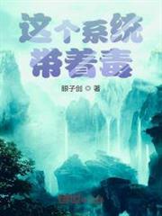 這個系統帶著毒 這個系統帶著毒
