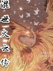 混世火雲傳 混世火雲傳