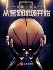 稱霸NBA從簽到球場開始 稱霸NBA從簽到球場開始