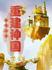 吾乃太子,重建神國 吾乃太子,重建神國