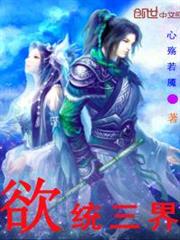 欲統三界 欲統三界
