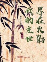 我的主世界在火影 我的主世界在火影