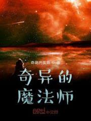 奇異的魔法師 奇異的魔法師