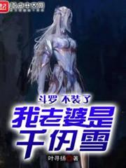 斗羅:不裝了,我老婆是千仞雪 斗羅:不裝了,我老婆是千仞雪