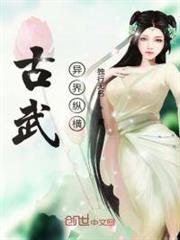 古武異界縱橫 古武異界縱橫