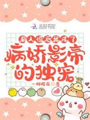 崩人設後,我成了病嬌影帝的獨寵 崩人設後,我成了病嬌影帝的獨寵