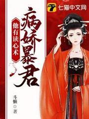 病嬌暴君他有讀心術 病嬌暴君他有讀心術
