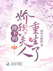 陛下的嬌軟美人重生了