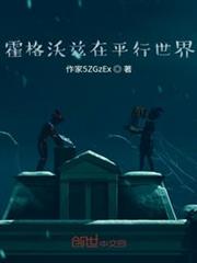 霍格沃茲在平行世界 霍格沃茲在平行世界