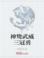 神鷙武威三冠勇 神鷙武威三冠勇