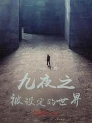 九夜之被設定的世界 九夜之被設定的世界