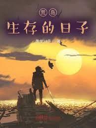 荒島生存的日子