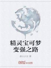 精靈寶可夢變強之路 精靈寶可夢變強之路
