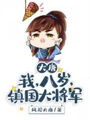 大唐我八歲鎮國大將軍 大唐我八歲鎮國大將軍