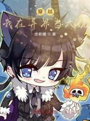 穿越：我在異界當大佬