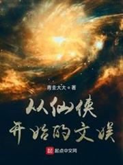 從仙俠開始的文娛 從仙俠開始的文娛