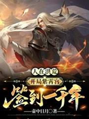 人在洪荒開局紫霄宮簽到一千年 人在洪荒開局紫霄宮簽到一千年