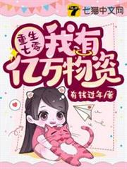 重生七零我有億萬物資 重生七零我有億萬物資