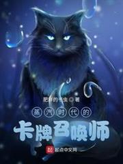 蒸汽時代的卡牌召喚師 蒸汽時代的卡牌召喚師