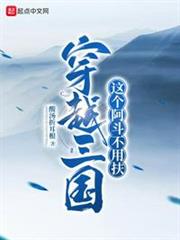 穿越三國:這個阿斗不用扶 穿越三國:這個阿斗不用扶