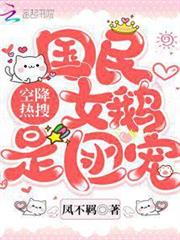 空降熱搜!國民女鵝是團寵 空降熱搜!國民女鵝是團寵