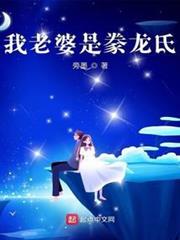 我老婆是豢龍氏 我老婆是豢龍氏