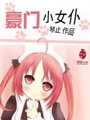 豪門小女僕 豪門小女僕