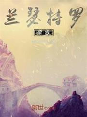 蘭瑟特羅家族 蘭瑟特羅家族