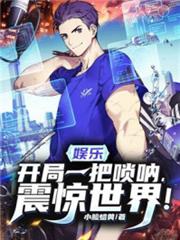 娛樂:開局一把嗩吶,震驚世界! 娛樂:開局一把嗩吶,震驚世界!