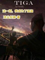這一刻,我成為了迪迦 這一刻,我成為了迪迦