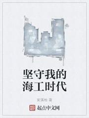 堅守我的海工時代 堅守我的海工時代
