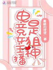 電競女主播是狙神 電競女主播是狙神