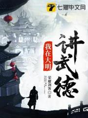 我在大明講武德 我在大明講武德