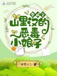 穿成了山里漢的惡毒小娘子 穿成了山里漢的惡毒小娘子