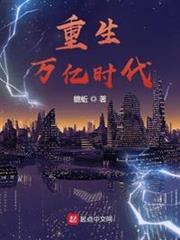 重生萬億時代 重生萬億時代