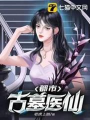 都市古墓醫仙 都市古墓醫仙