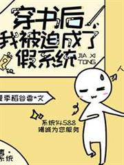 穿書後,我被迫成了假系統 穿書後,我被迫成了假系統