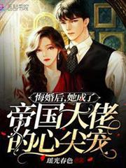 悔婚後,她成了帝國大佬的心尖寵 悔婚後,她成了帝國大佬的心尖寵