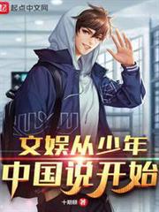 文娛從少年中國說開始 文娛從少年中國說開始