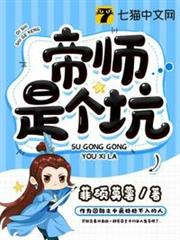 帝師是個坑 帝師是個坑